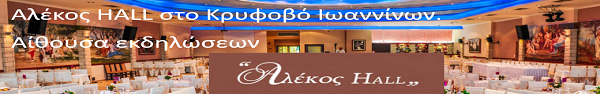 banner_Screenshot_2018-07-25 ΑΡΧΙΚΗ - Αλέκος HALL - Αίθουσα εκδηλώσεων Κρυφοβό Ιωαννίνων Γάμος-βάπτιση.png